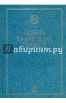 Словарь философских терминов обложка книги Словарь философских терминов обложка книги