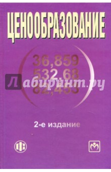 Тактаров, Григорьева, Асейнов - Ценообразование. Учебное пособие обложка книги Тактаров, Григорьева, Асейнов - Ценообразование. Учебное пособие обложка книги