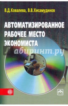 Ковалева, Хисамудинов - Автоматизированное рабочее место экономиста обложка книги Ковалева, Хисамудинов - Автоматизированное рабочее место экономиста обложка книги