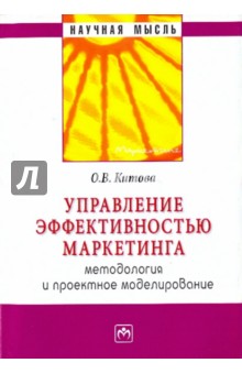 Управление эффективностью маркетинга: методология и проектное моделирование - Ольга Китова