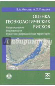 Минаев, Фаддеев - Оценка геоэкологических рисков. Моделирование безопасности туристско-рекреационных территорий обложка книги Минаев, Фаддеев - Оценка геоэкологических рисков. Моделирование безопасности туристско-рекреационных территорий обложка книги