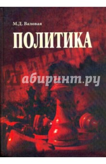 Политика. Учебник - Мария Валовая