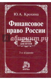 Финансовое право России: Учебник - Юлия Крохина