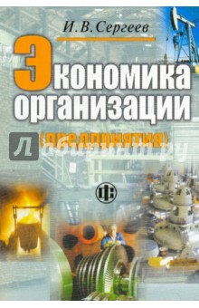 Экономика организации (предприятия). Учебное пособие - Иван Сергеев