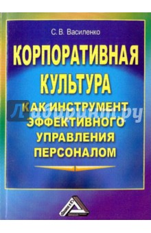 Светлана Василенко - Корпоративная культура как инструмент эффективного управления персоналом обложка книги Светлана Василенко - Корпоративная культура как инструмент эффективного управления персоналом обложка книги