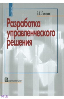 Борис Литвак - Разработка управленческого решения. Учебник обложка книги Борис Литвак - Разработка управленческого решения. Учебник обложка книги
