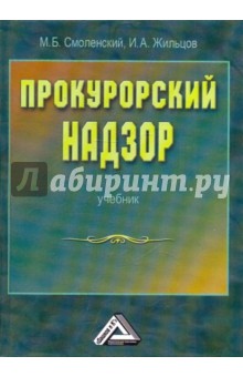 Смоленский, Жильцов - Прокурорский надзор. Учебник обложка книги Смоленский, Жильцов - Прокурорский надзор. Учебник обложка книги