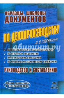 Образцы, шаблоны документов по делопроизводству - М. Стенюков