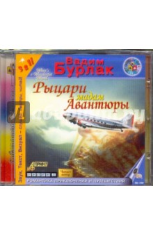 Вадим Бурлак - Рыцари мадам Авантюры (CDmp3) Вадим Бурлак - Рыцари мадам Авантюры (CDmp3)