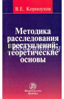 Валентин Корноухов - Методика расследования преступлений: теоретические основы обложка книги Валентин Корноухов - Методика расследования преступлений: теоретические основы обложка книги