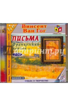 Гог Ван - Письма. Французский период (2CDmp3) Гог Ван - Письма. Французский период (2CDmp3)