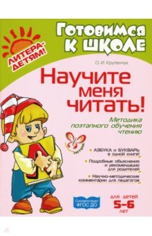 Научите меня читать! ФГОС ДО