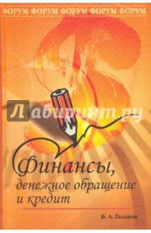 Владимир Галанов - Финансы, денежное обращение и кредит: учебник обложка книги Владимир Галанов - Финансы, денежное обращение и кредит: учебник обложка книги