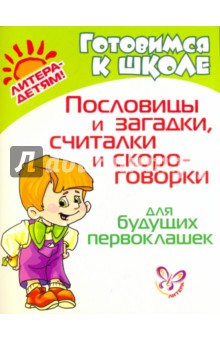 Пословицы и загадки,считалки и скороговорки