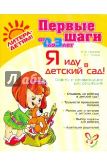 Гатанова, Тунина - Я иду в детский сад! от 0 до 3 лет обложка книги Гатанова, Тунина - Я иду в детский сад! от 0 до 3 лет обложка книги