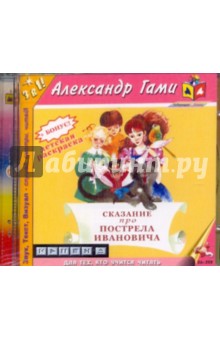 Александр Гами - Сказание про Пострела Ивановича (CDmp3) Александр Гами - Сказание про Пострела Ивановича (CDmp3)