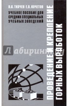 Проведение и крепление горных выработок - Ткачев, Кочетов