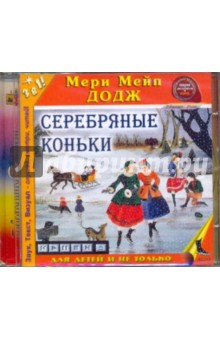 Мэри Додж - Серебряные коньки (CDmp3) Мэри Додж - Серебряные коньки (CDmp3)
