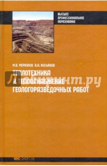 Теплотехника и теплоснабжение геологоразведочных работ - Меркулов, Косьянов