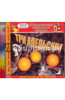 Три апельсина. Итальянские народные сказки (CDmp3) Три апельсина. Итальянские народные сказки (CDmp3)