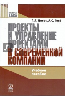 Ципес, Товб - Проекты и управление проектами в современной компании обложка книги Ципес, Товб - Проекты и управление проектами в современной компании обложка книги