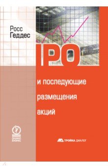 IPO и последующие размещения акций - Росс Геддес