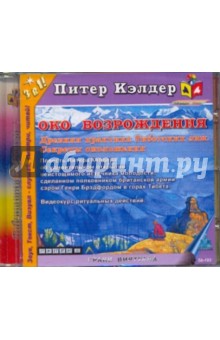 Питер Кэлдер - Око возрождения. Древняя практика Тибетских лам. Секреты омоложения (CDmp3) Питер Кэлдер - Око возрождения. Древняя практика Тибетских лам. Секреты омоложения (CDmp3)