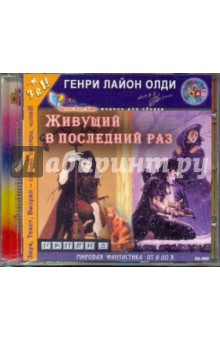 Генри Олди - Живущий в последний раз (CDmp3) Генри Олди - Живущий в последний раз (CDmp3)