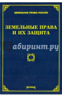 Земельные права и их защита - Тихомирова, Тихомиров