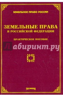 Тихомиров, Тихомирова - Земельные права в Российской Федерации: практическое пособие обложка книги Тихомиров, Тихомирова - Земельные права в Российской Федерации: практическое пособие обложка книги