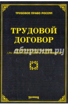 Трудовой договор: практическое пособие для работодателей и работников - Михаил Тихомиров