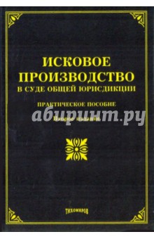 Исковое производство в суде общей юрисдикции: практическое пособие - Тихомирова, Тихомиров