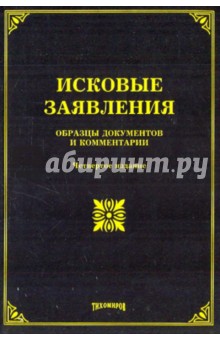 Тихомирова, Тихомиров - Исковые заявления. Образцы документов и комментарии обложка книги Тихомирова, Тихомиров - Исковые заявления. Образцы документов и комментарии обложка книги