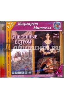 Маргарет Митчелл - Унесенные ветром. Том 2 (3CDmp3) Маргарет Митчелл - Унесенные ветром. Том 2 (3CDmp3)