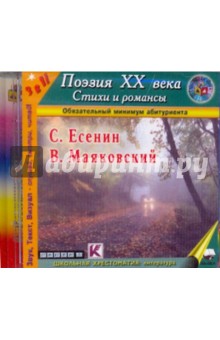 Есенин, Маяковский - Поэзия ХХ века. Стихи и романсы. Сергей Есенин и Владимир Маяковский (CDmp3) Есенин, Маяковский - Поэзия ХХ века. Стихи и романсы. Сергей Есенин и Владимир Маяковский (CDmp3)