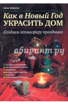 Анна Зайцева - Как в Новый год украсить дом. Создаем атмосферу праздника обложка книги Анна Зайцева - Как в Новый год украсить дом. Создаем атмосферу праздника обложка книги