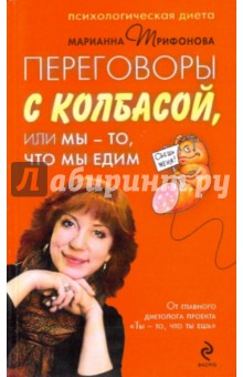 Марианна Трифонова - Переговоры с колбасой, или Мы - то, что мы едим. Психологическая диета обложка книги Марианна Трифонова - Переговоры с колбасой, или Мы - то, что мы едим. Психологическая диета обложка книги