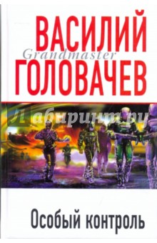 Василий Головачев - Особый контроль обложка книги Василий Головачев - Особый контроль обложка книги