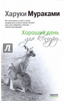 Харуки Мураками - Хороший день для кенгуру обложка книги Харуки Мураками - Хороший день для кенгуру обложка книги