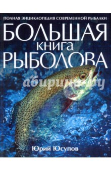 Юрий Юсупов - Большая книга рыболова обложка книги Юрий Юсупов - Большая книга рыболова обложка книги