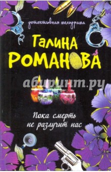 Галина Романова - Пока смерть не разлучит нас обложка книги Галина Романова - Пока смерть не разлучит нас обложка книги