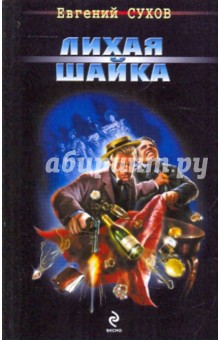 Евгений Сухов - Лихая шайка обложка книги Евгений Сухов - Лихая шайка обложка книги