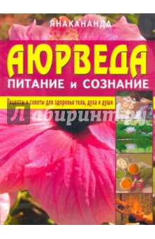 Аюрведа - питание и сознание - Янакананда