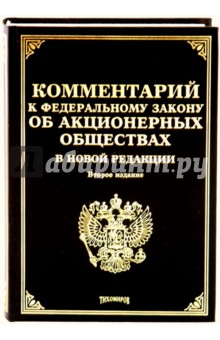 Тихомиров, Залесский, Соловьева, Тихомиров - Комментарий к Федеральному Закону об "Акционерных обществах" в новой редакции. 2-е изд. обложка книги Тихомиров, Залесский, Соловьева, Тихомиров - Комментарий к Федеральному Закону об "Акционерных обществах" в новой редакции. 2-е изд. обложка книги