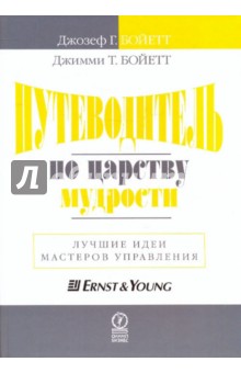 Бойетт, Бойетт - Путеводитель по царству мудрости. Лучшие идеи мастеров управления обложка книги Бойетт, Бойетт - Путеводитель по царству мудрости. Лучшие идеи мастеров управления обложка книги