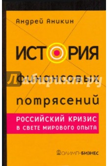 Андрей Аникин - История финансовых потрясений. Российский кризис в свете мирового опыта обложка книги Андрей Аникин - История финансовых потрясений. Российский кризис в свете мирового опыта обложка книги