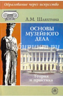 Людмила Шляхтина - Основы музейного дела: теория и практика обложка книги Людмила Шляхтина - Основы музейного дела: теория и практика обложка книги