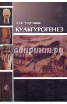 Анатолий Мартынов - Культурогенез: Учебное пособие обложка книги Анатолий Мартынов - Культурогенез: Учебное пособие обложка книги