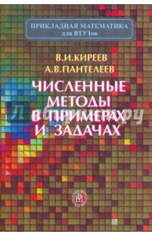 Киреев, Пантелеев - Численные методы в примерах и задачах обложка книги Киреев, Пантелеев - Численные методы в примерах и задачах обложка книги