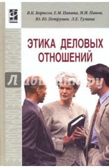 Борисов, Петрунин, Панов, Панина, Тумина - Этика деловых отношений обложка книги Борисов, Петрунин, Панов, Панина, Тумина - Этика деловых отношений обложка книги
